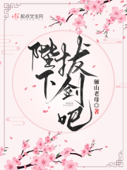陛下，拔劍吧！在線閱讀