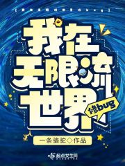 我在無限流世界修bug在線閱讀