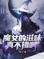 跟魔女小姐貼貼的感覺實在太棒了在線閱讀