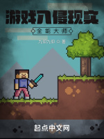 游戲入侵現實：全能大師在線閱讀