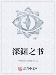 深淵之書在線閱讀