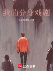我的分身戲劇在線閱讀