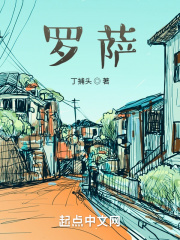 羅薩在線閱讀