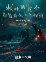 木葉的這個宇智波體內有怪獸在線閱讀