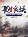長生家族：從妻妾成群開始在線閱讀