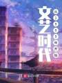 文藝時代從1995年開始在線閱讀