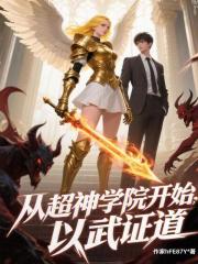 從超神學(xué)院開始，以武證道在線閱讀