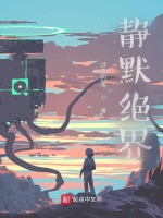 靜默絕界在線閱讀