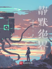 靜默絕界在線閱讀