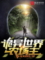 詭異世界農場主在線閱讀