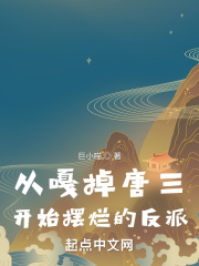 從斗羅開始偷懶的反派在線閱讀