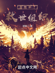 我繼承了救世組織在線閱讀