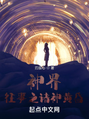 神界往事之諸神黃昏在線閱讀