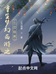重生夢(mèng)幻西游之三刀結(jié)束在線閱讀