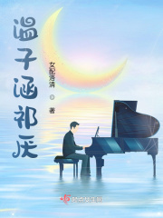 溫子涵祁厭在線閱讀