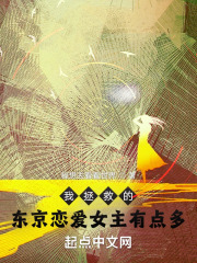 我拯救的东京恋爱女主有点多在线阅读