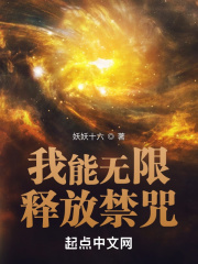我能無(wú)限釋放禁咒在線閱讀