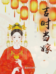 吉時(shí)當(dāng)嫁在線閱讀