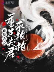 錦繡農(nóng)女：重生夫君求抱抱在線閱讀