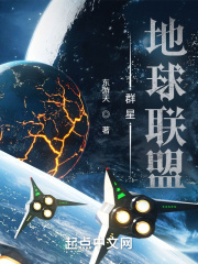 群星：地球聯(lián)盟在線閱讀