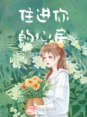 住進(jìn)你的心房在線閱讀