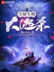 全球生物大逃殺在線閱讀