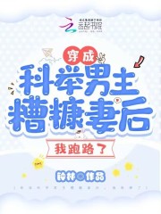 穿成科舉男主糟糠妻后，我跑路了在線閱讀