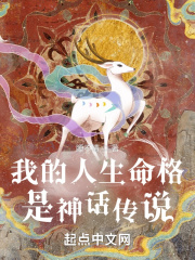 我的人生命格是神話傳說在線閱讀