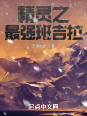 精靈之最強班吉拉在線閱讀