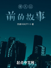 很久以前的故事在线阅读