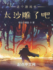 這個(gè)游戲也太沙雕了吧在線閱讀