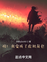 驚！我變成了虛擬角色在線閱讀