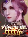 斗罗：我的奶妈是比比东在线阅读