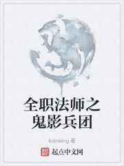 全職法師之鬼影兵團在線閱讀