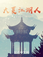 大夏江湖人在線閱讀