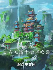 站在天道中心呼喚愛在線閱讀