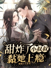 甜炸了，小叔叔黏她上癮在線閱讀