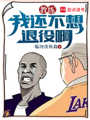 教練，我還不想退役啊在線閱讀