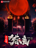 不正常獵魔在線閱讀