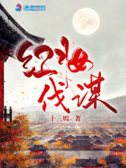 紅妝伐謀在線閱讀