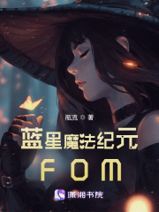 藍星魔法紀元FOM在線閱讀