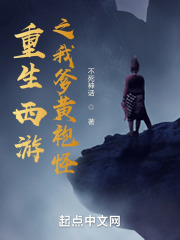 重生西游之我爹黃袍怪在線閱讀