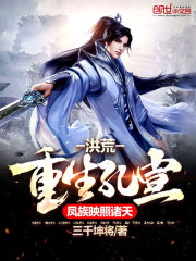 洪荒：重生孔宣，鳳族映照諸天在線閱讀