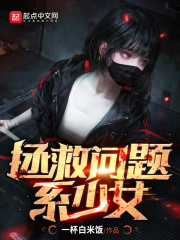 拯救問題系少女在線閱讀