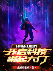 穿梭末日世界，開啟科技崛起大門在線閱讀