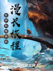 在伊利婭特的漫長旅程在線閱讀