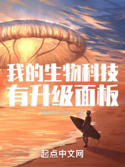 我的生物科技有升級(jí)面板在線閱讀