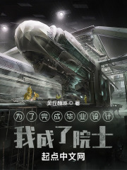 為了完成畢業(yè)設(shè)計(jì)，我成了院士在線閱讀