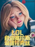 LOL：自由塞拉斯，愛徒拉克絲在線閱讀