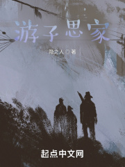 游子思家在線閱讀